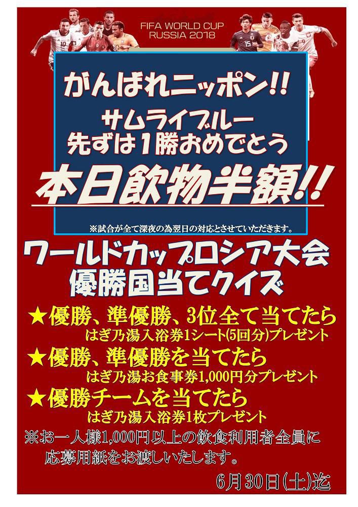 本日飲物半額！FIFAワールドカップ応援イベント開催中！/はぎ乃湯