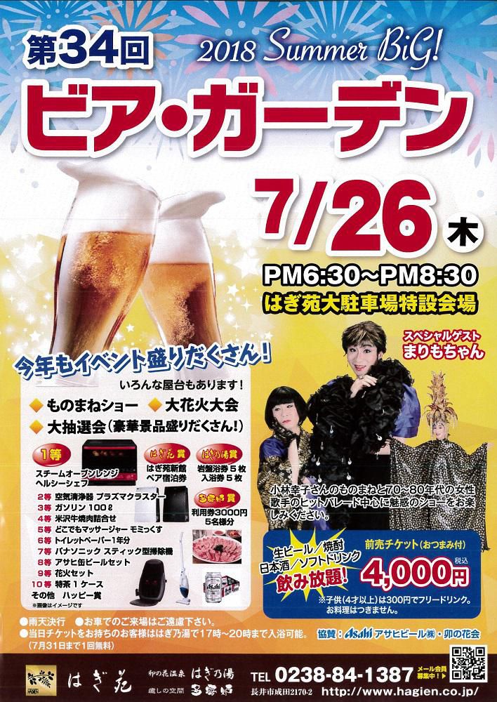 7/26（木）2018サマービッグ！ビア・ガーデン/はぎ苑