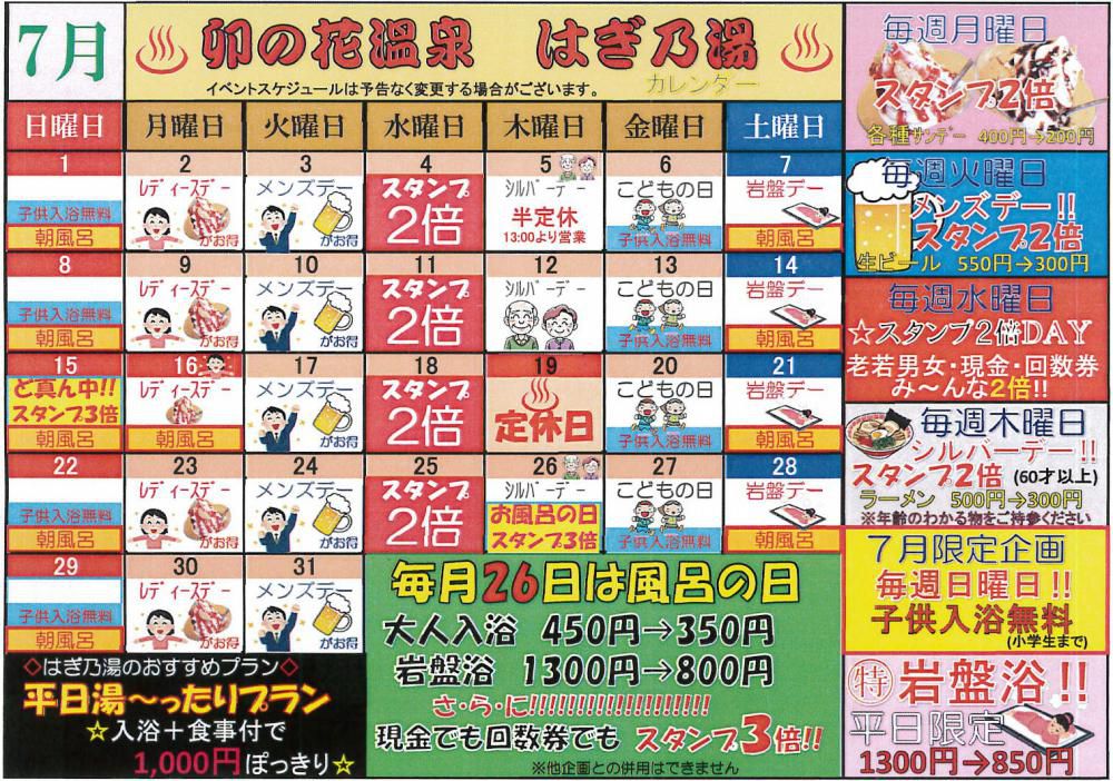 7月はぎ乃湯カレンダー/はぎ苑