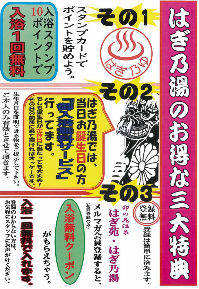 はぎ乃湯のお得な三大特典/はぎ苑