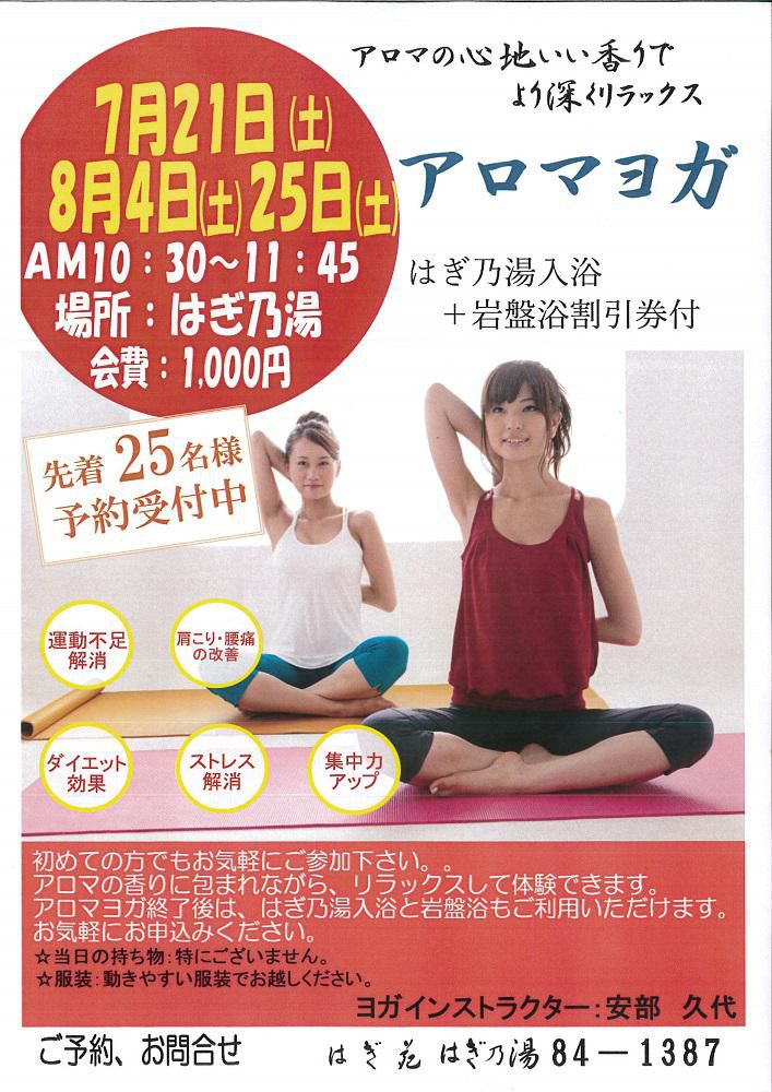 アロマヨガ教室/長井市はぎ苑