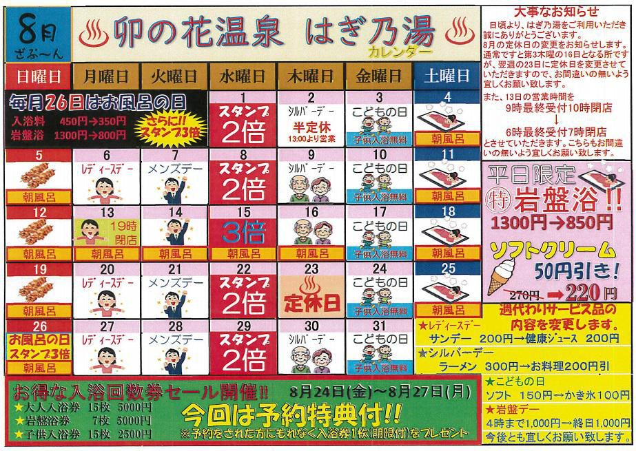 ざぷ～ん！8月卯の花温泉はぎ乃湯カレンダー