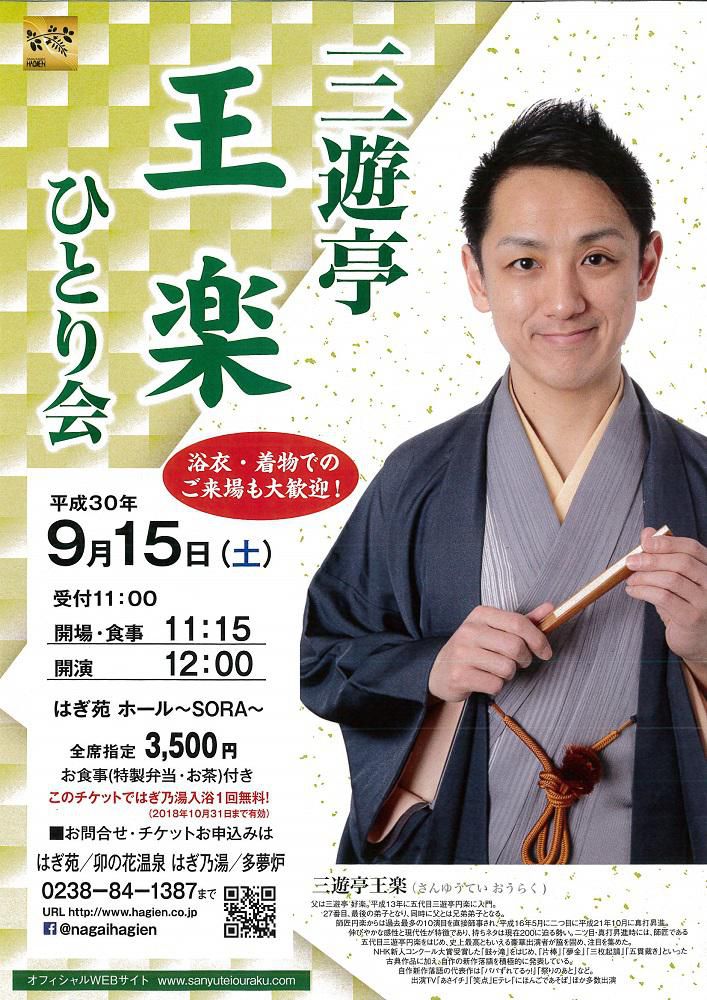 9/15（土）三遊亭 王楽 ひとり会のご案内/はぎ苑