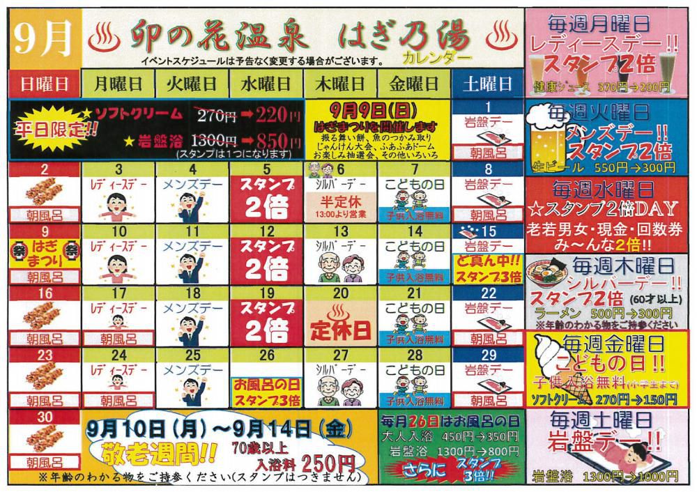 9月はぎ乃湯カレンダーはぎまつり敬老週間などなど/はぎ苑