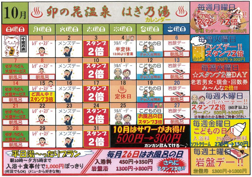 １０月はぎ乃湯カレンダー/はぎ苑