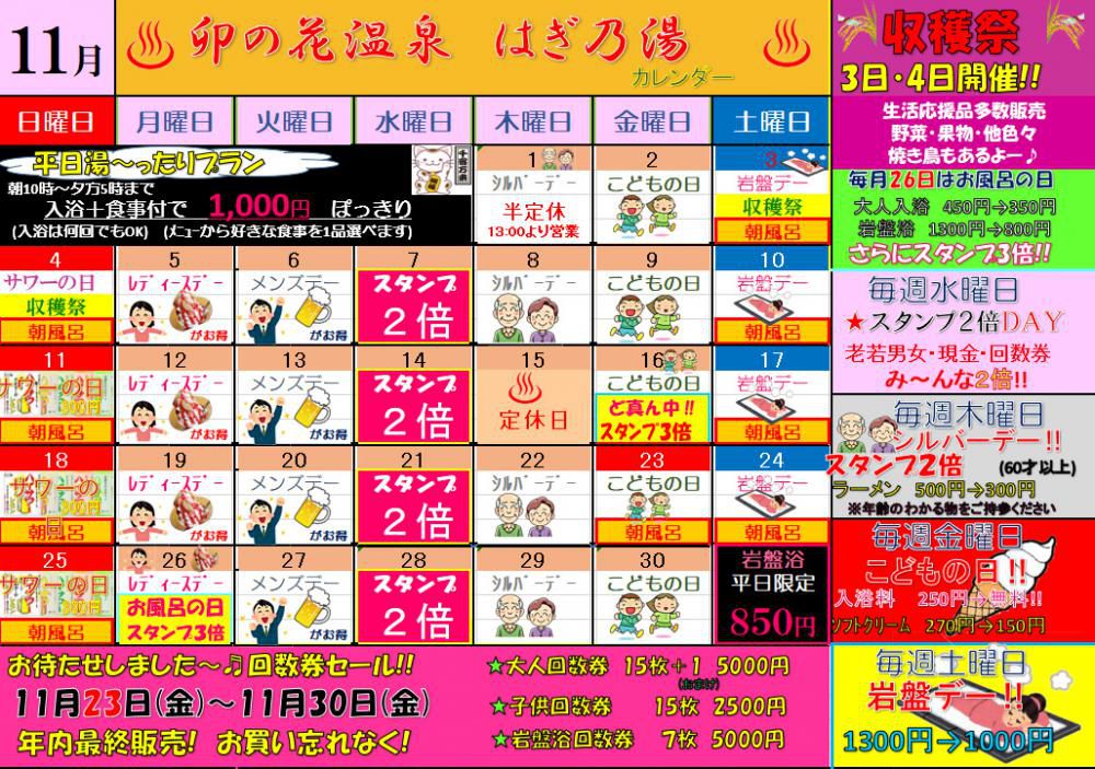 11月 はぎ乃湯カレンダー /はぎ苑