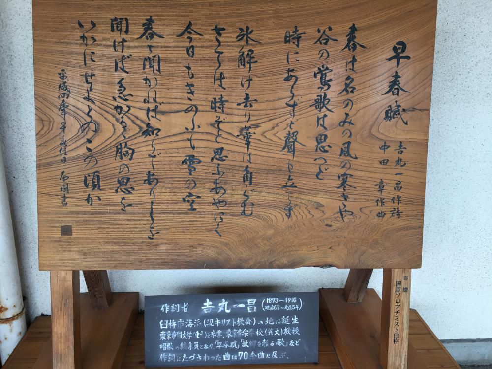 春の日や臼杵の駅の早春賦