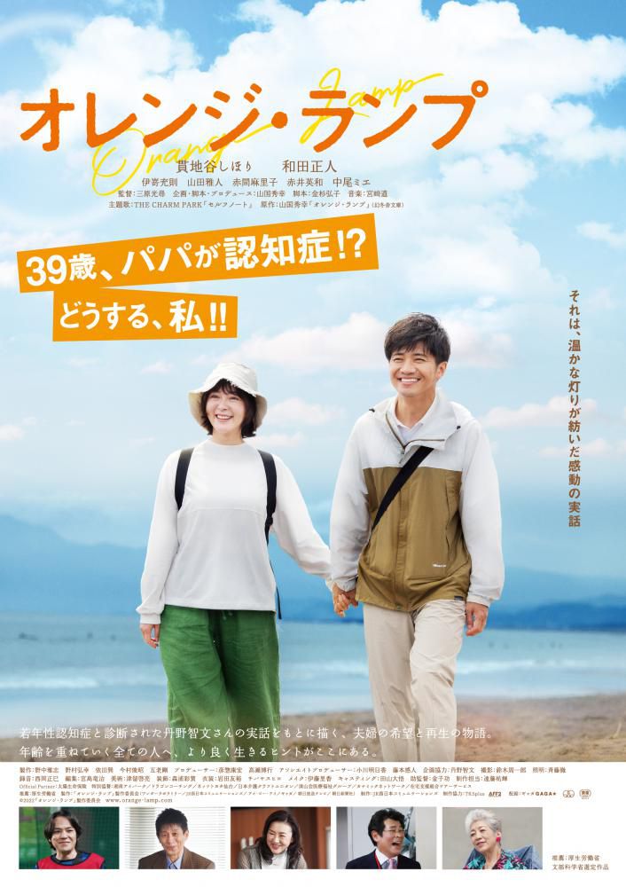 映画「オレンジ・ランプ」長井市上映