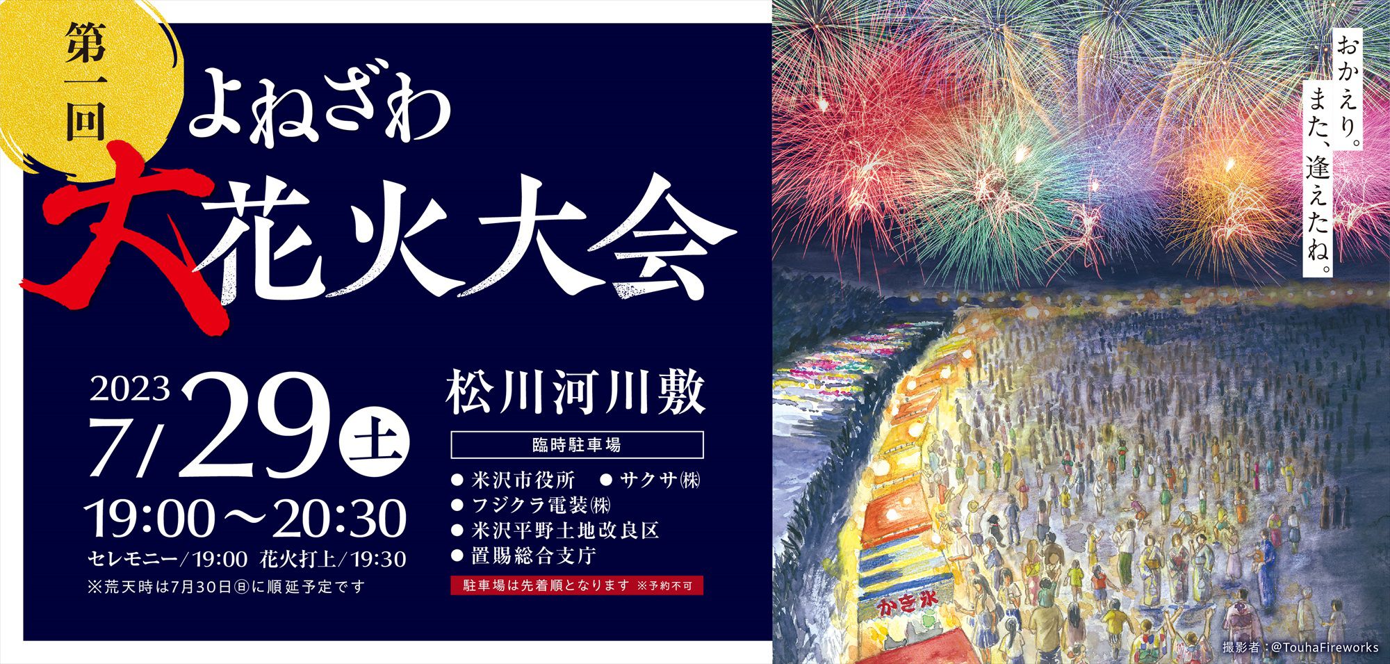 ”よねざわ大花火大会” のホームページを開設しました！