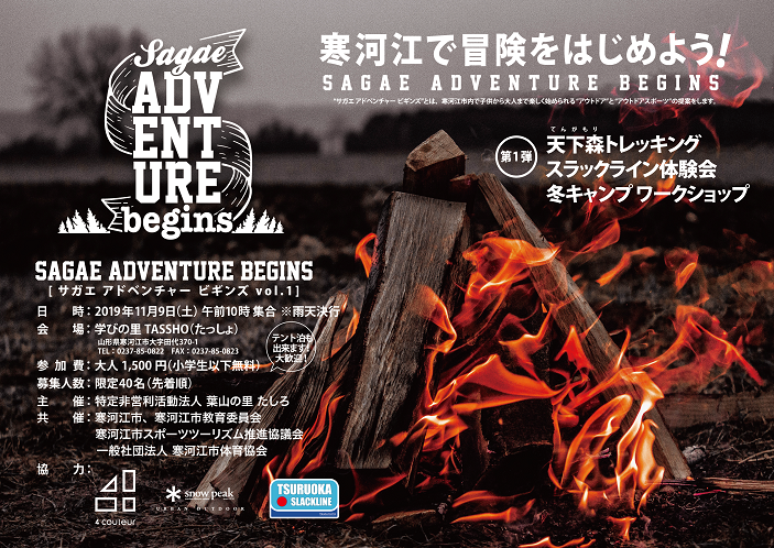 「SAGAE ADVENTURE BEGINS」の第１回目を学びの里TASSHOで開催します。