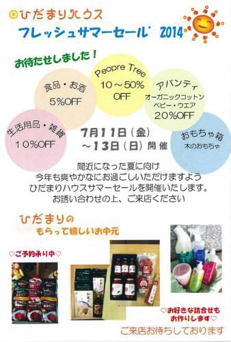 フレッシュサマーセール 2014