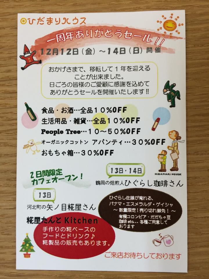 移転１周年ありがとうセール