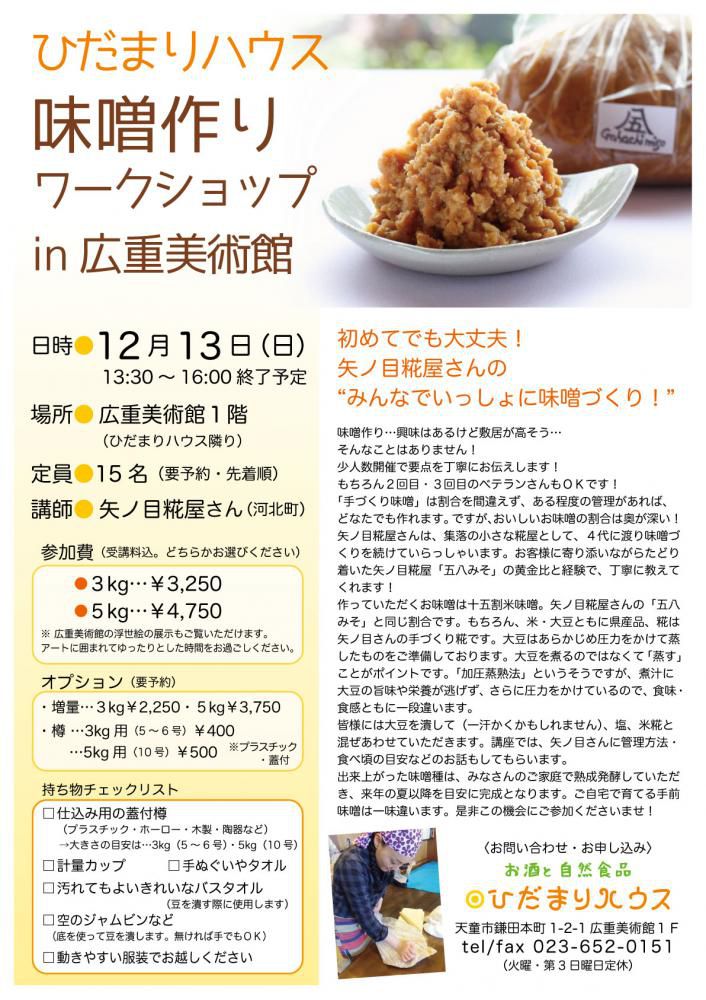 味噌作りワークショップ in 広重美術館