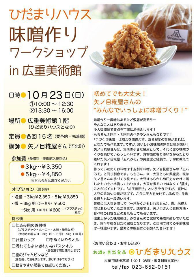 味噌作りワークショップ in 広重美術館