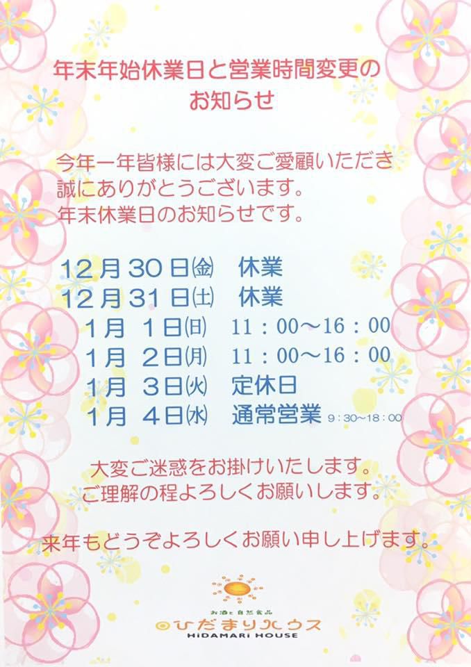 ひだまりハウス　年末年始の営業のお知らせ