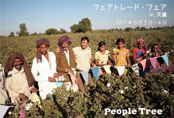 フェアトレード・フェア in 天童