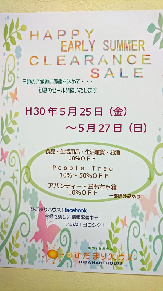 セール開催！