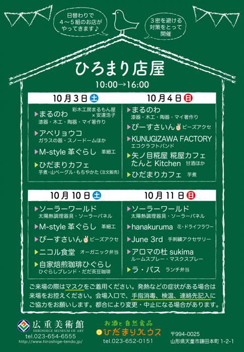 ひろまり店屋　2020秋