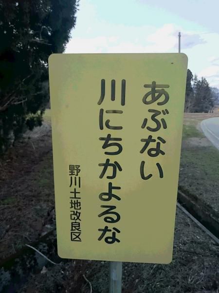 くれぐれも あぶない川に ちかよるな