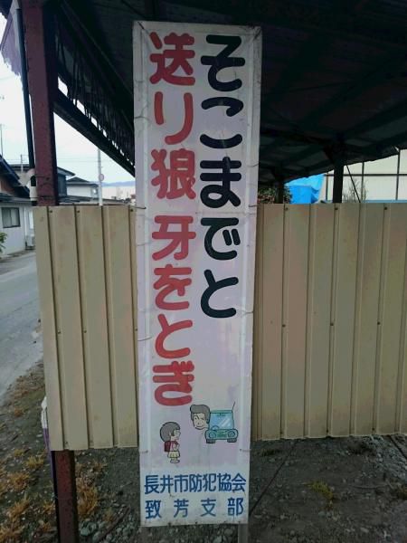 そこまでと 送り狼 牙をとぎ