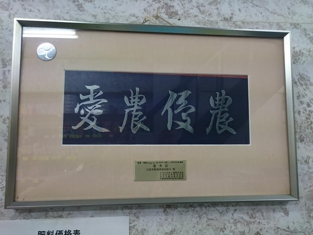 愛農優農?　知る人ぞ知る　AS　KNOW　AS