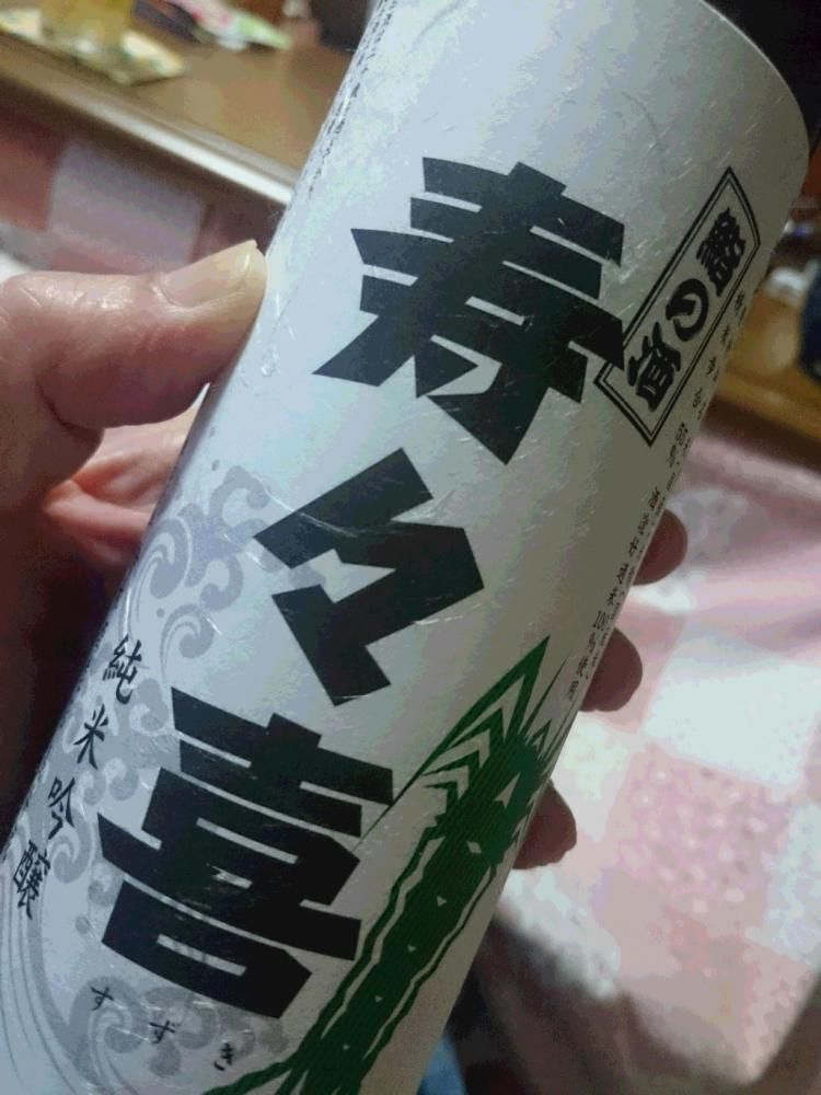 壽と　喜びの酒　寿司の酒