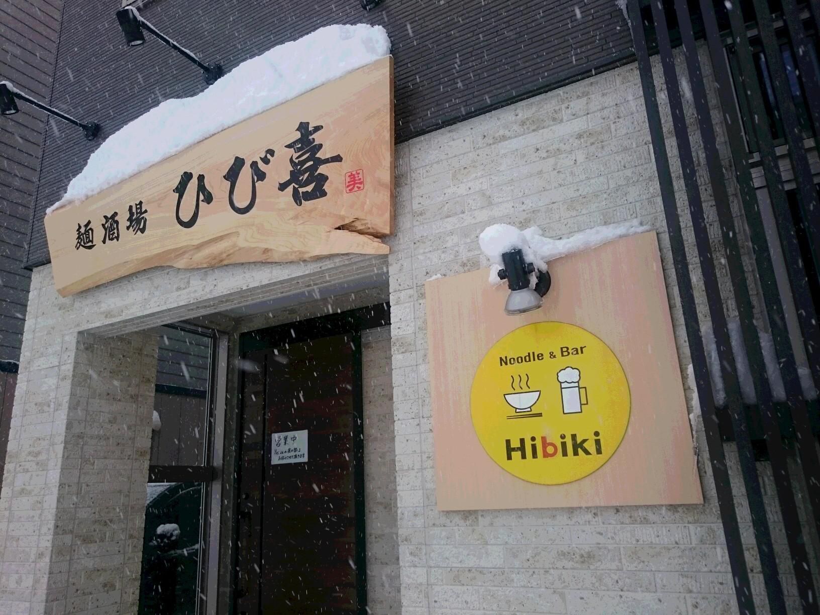 雪深い　町で見つけた　ＮＯＯＤＬＥ・ＢＡＲ