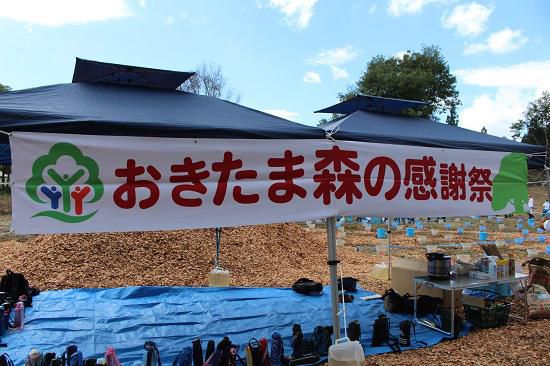 おきたま森の感謝祭2021に参加しました！