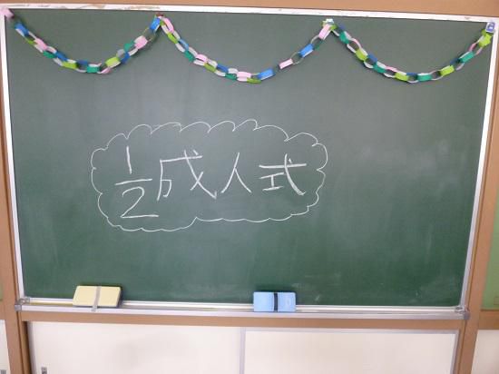 ２分の１成人式大成功！
