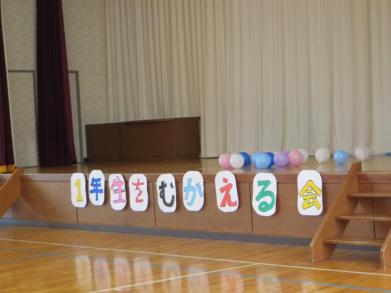 笑顔はじける！ １年生を迎える会