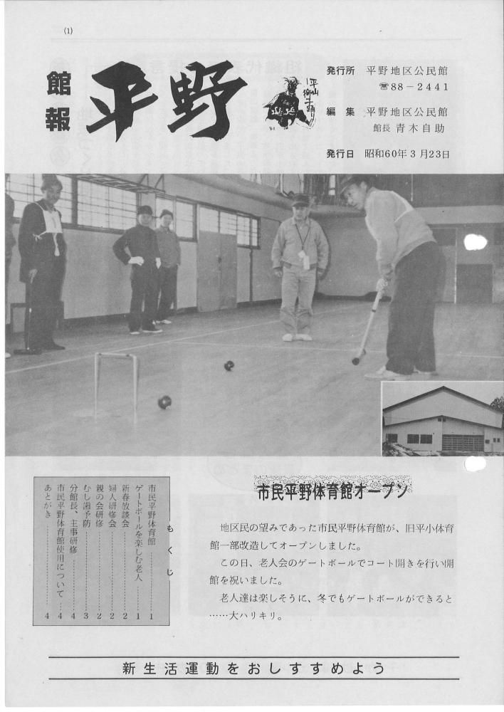 昭和６０年３月２３日発行　館報