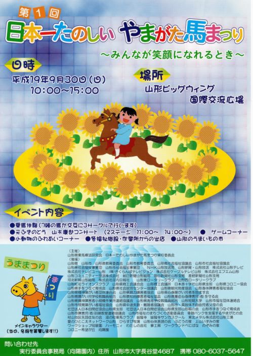 第１回　日本一たのしいやまがた馬まつりのお知らせ