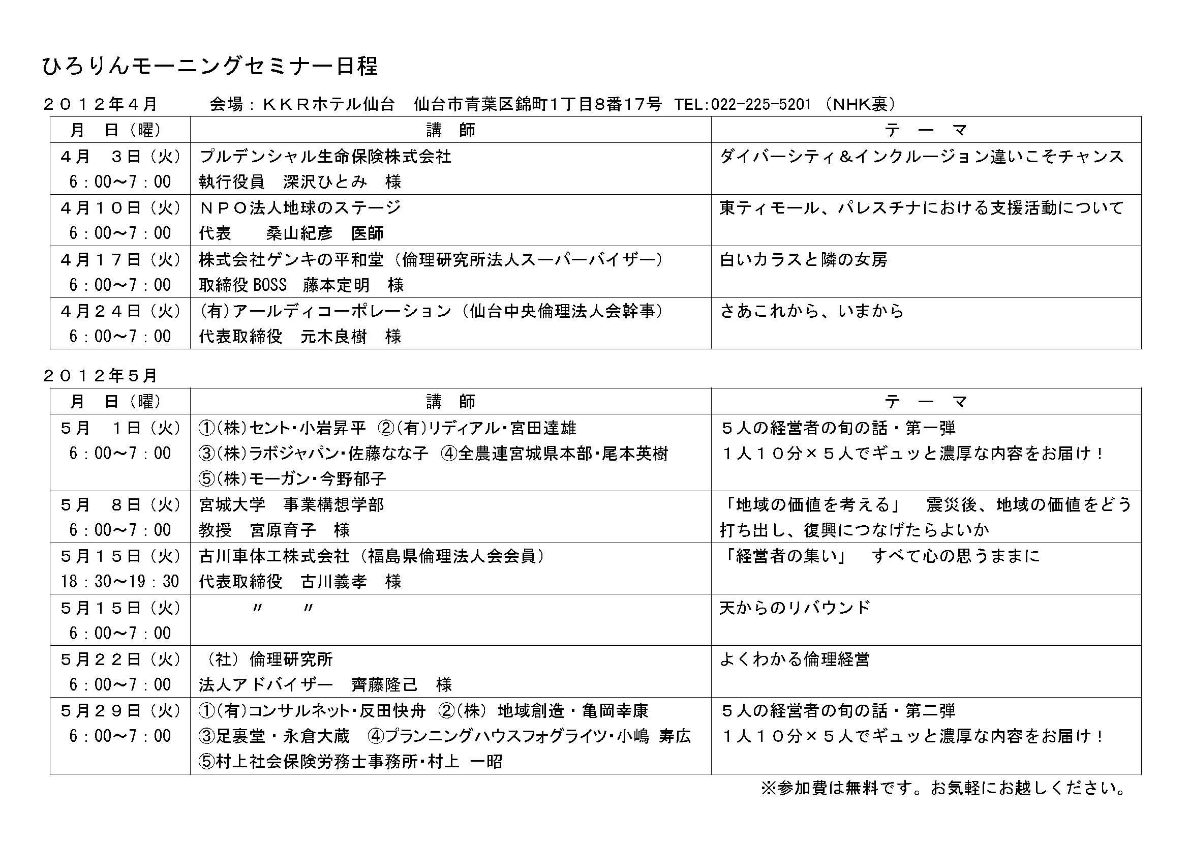 ひろりん４～５月モーニングセミナー開催予定