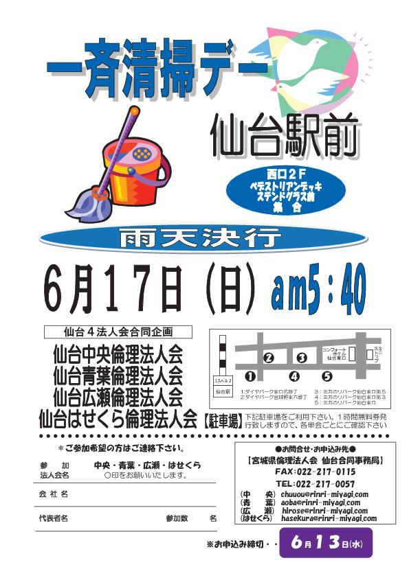 6月17日（日） 仙台駅前一斉清掃デー
