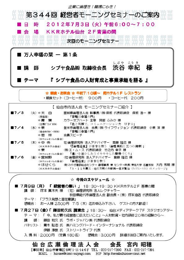 【モーニングセミナー】2012年7月3日（火）「シブヤ食品の人財育成と事業承継を語る」