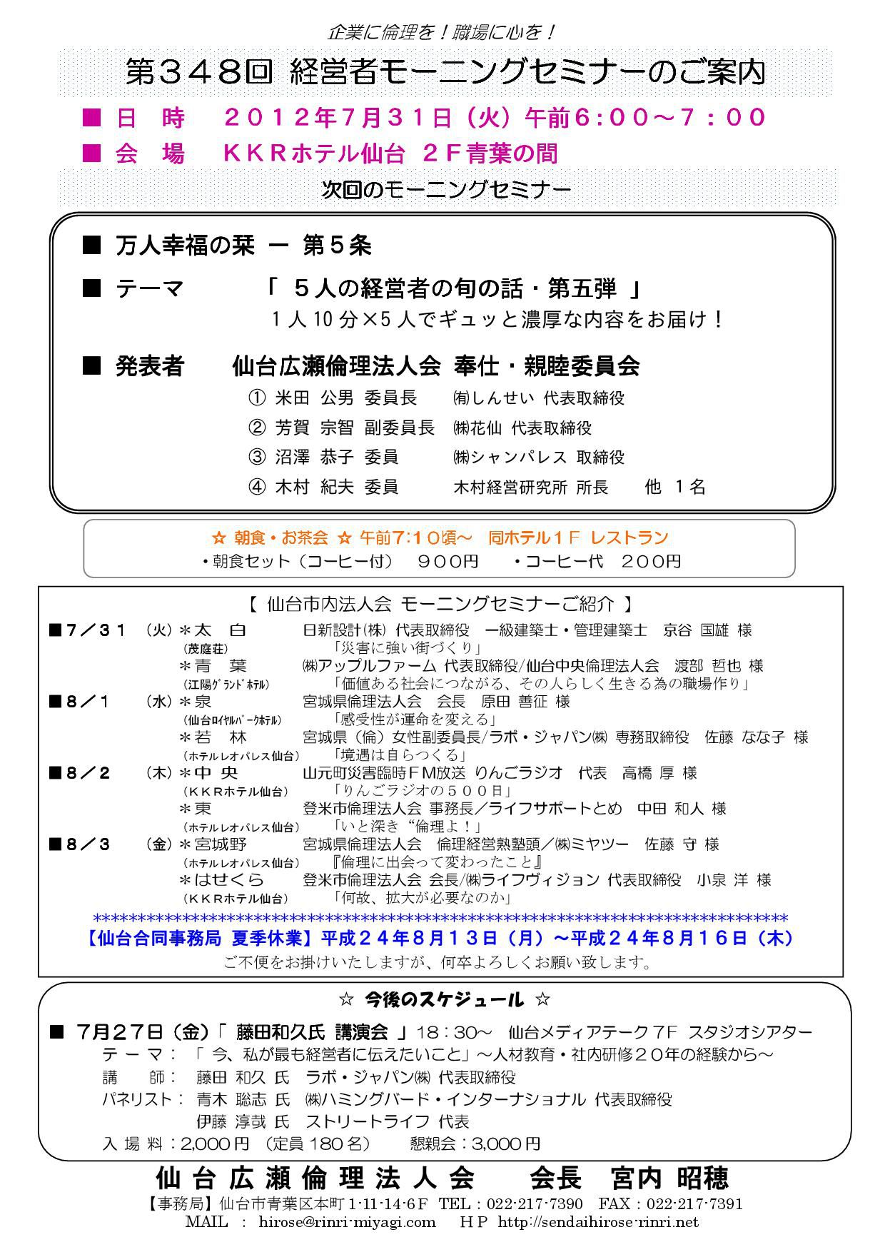 【モーニングセミナー】2012年7月31日（火）am6：00