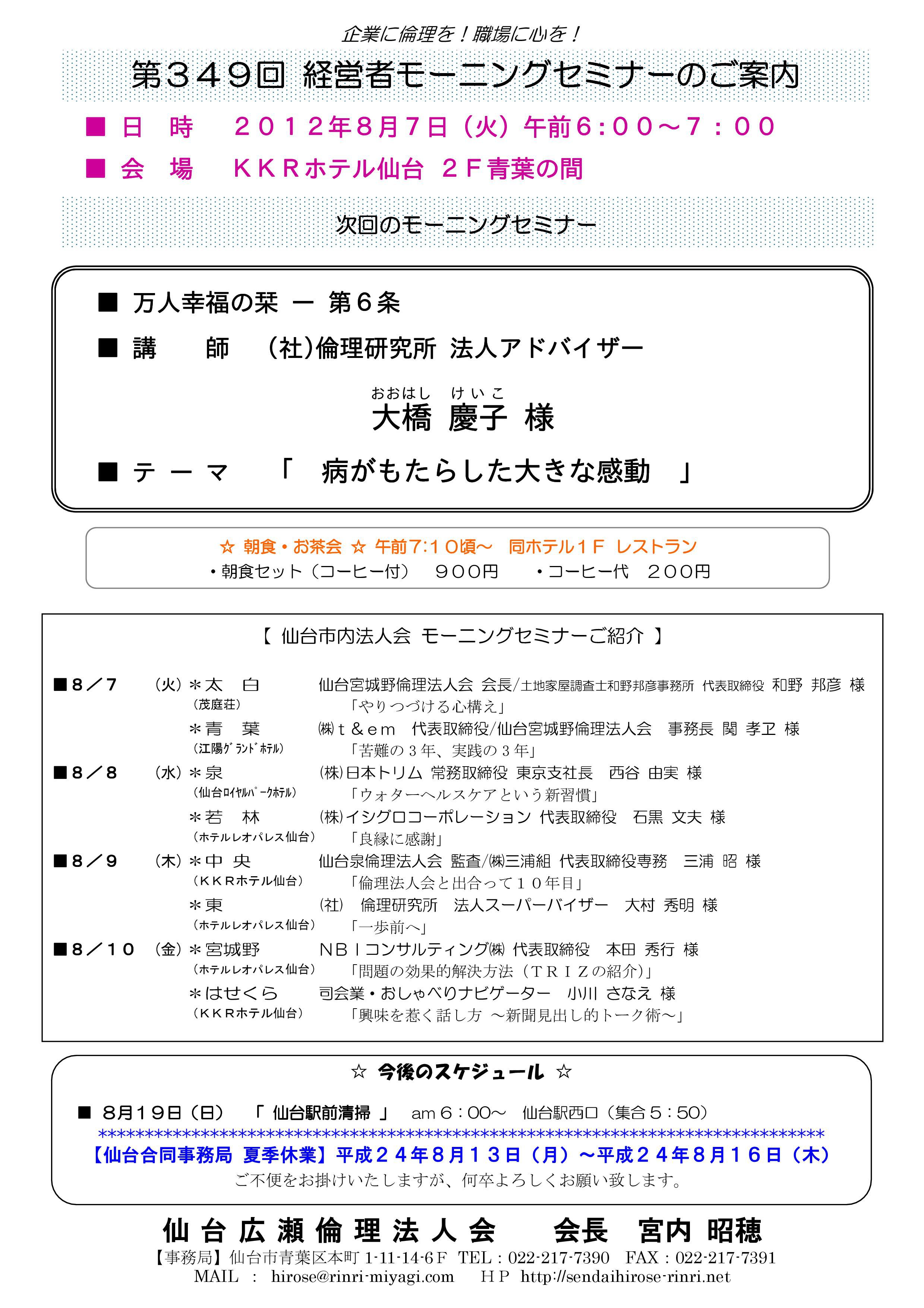 【モーニングセミナー】2012年8月7日（火）am6：00