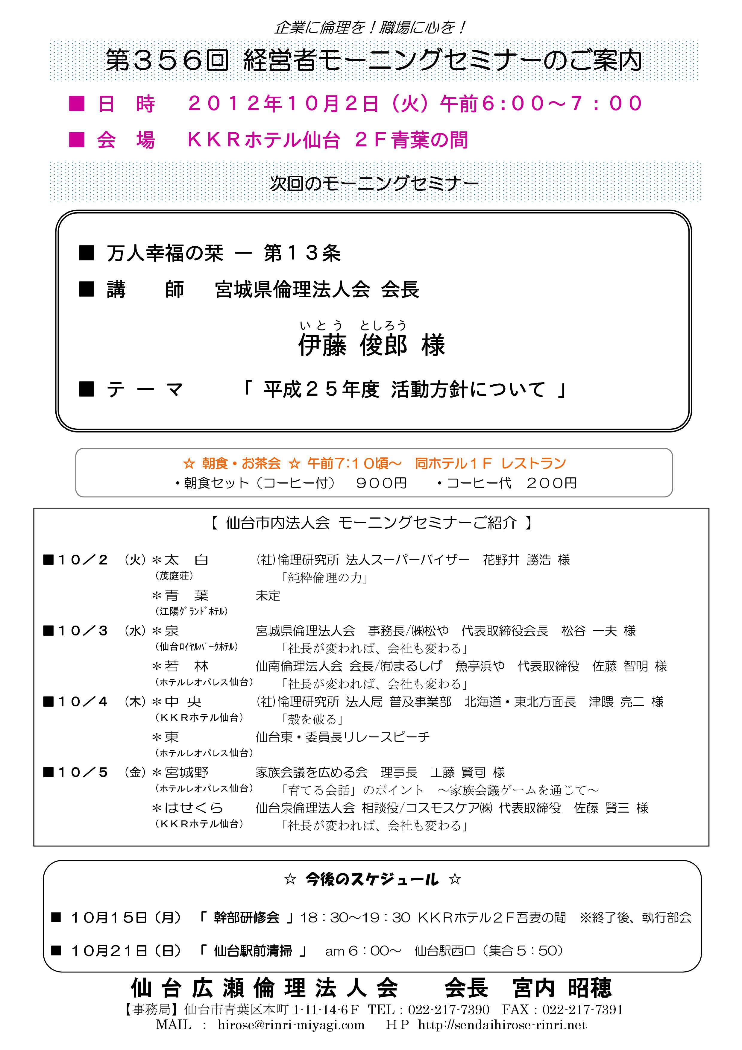 【モーニングセミナー】2012年10月2日（火）am6：00～