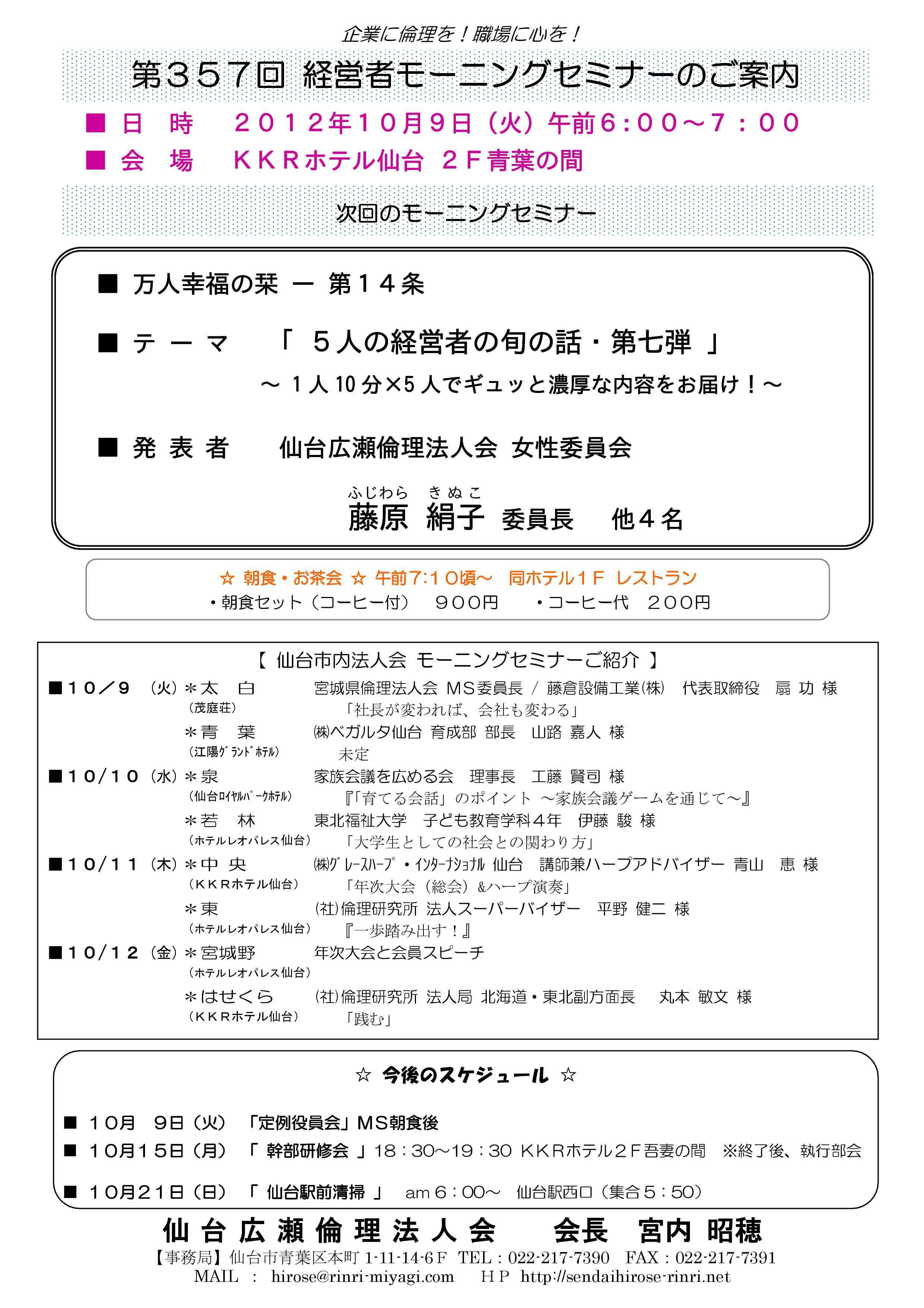 【モーニングセミナー】2012年10月9日（火）am6：00～
