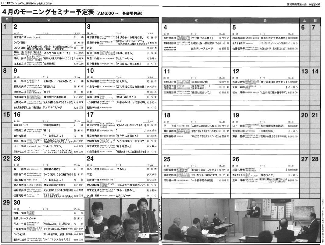 ４月度宮城県倫理法人会モーニングセミナー予定表