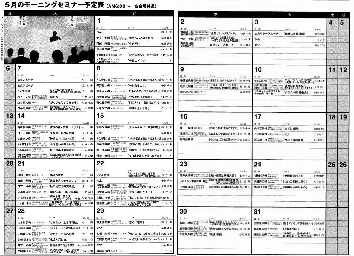 ５月度宮城県倫理法人会モーニングセミナー予定表