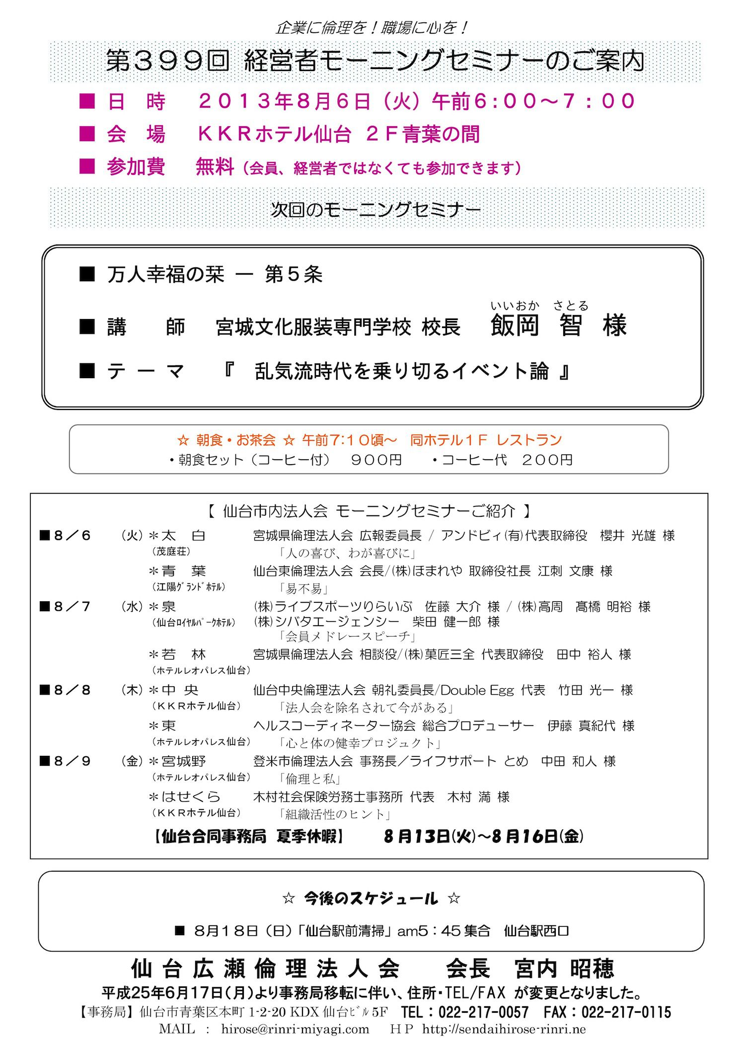 【モーニングセミナー】2013年8月6日（火）am6：00～