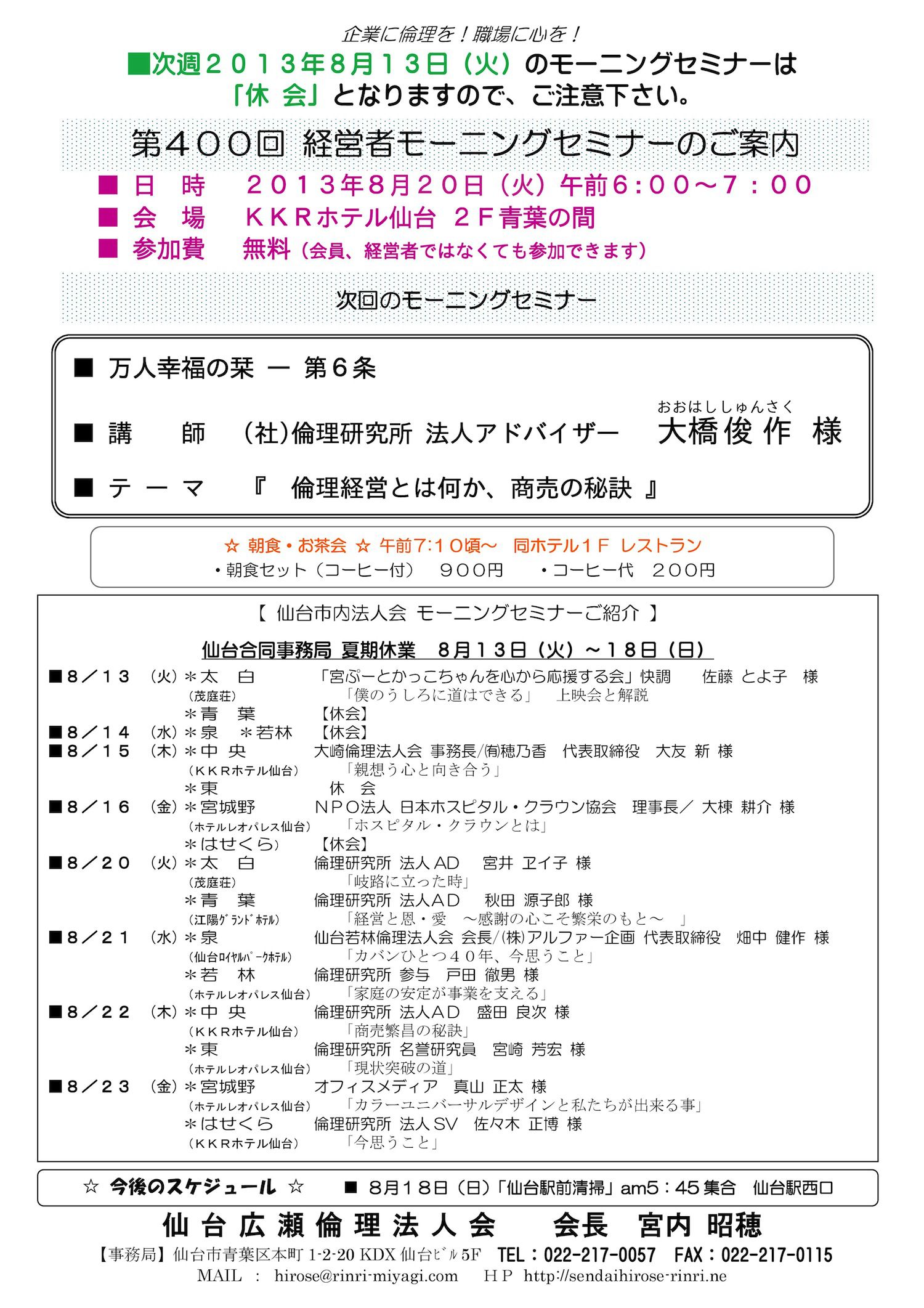 【モーニングセミナー】2013年8月20日（火）am6：00～