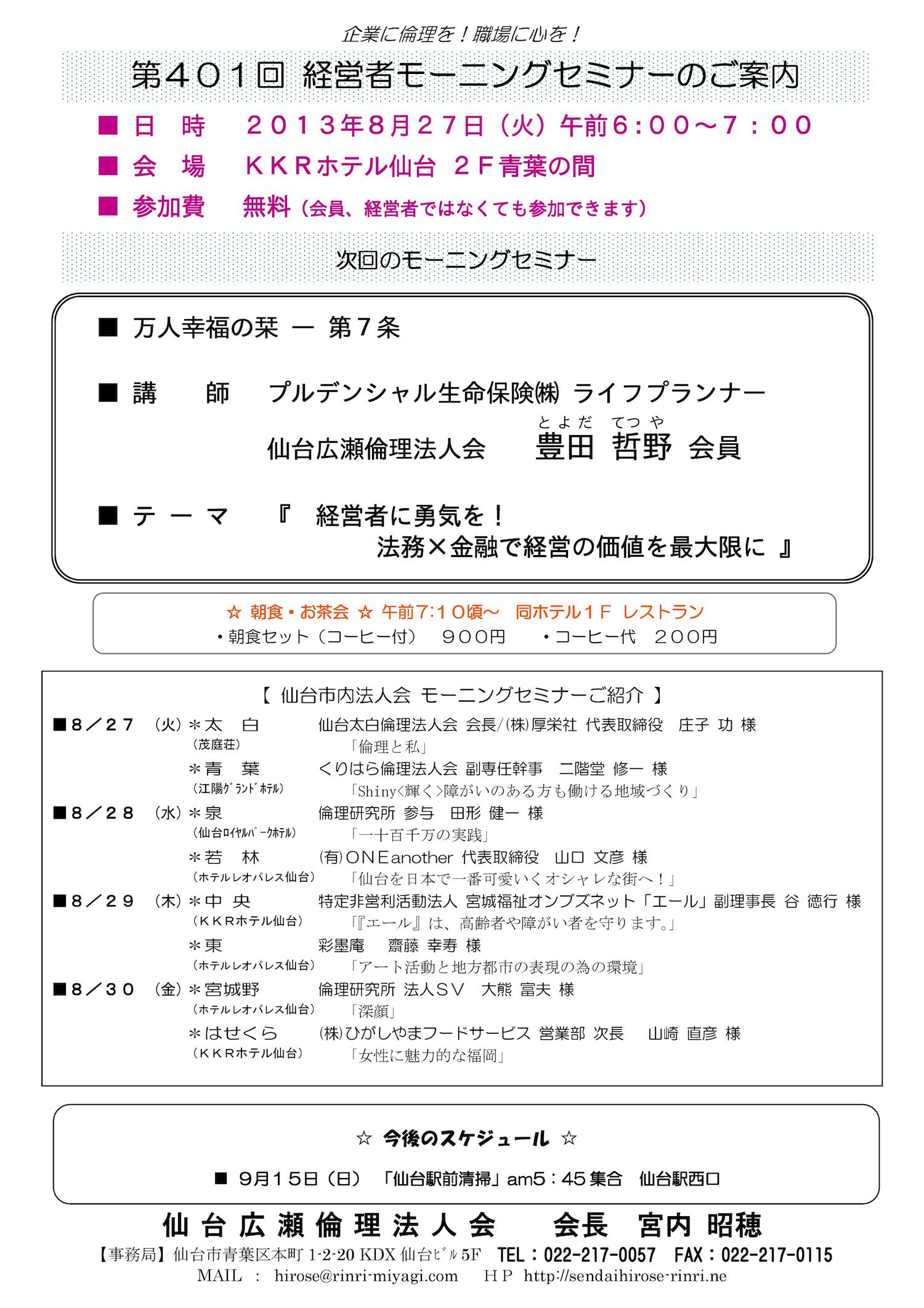 【モーニングセミナー】2013年8月27日（火）am6：00～