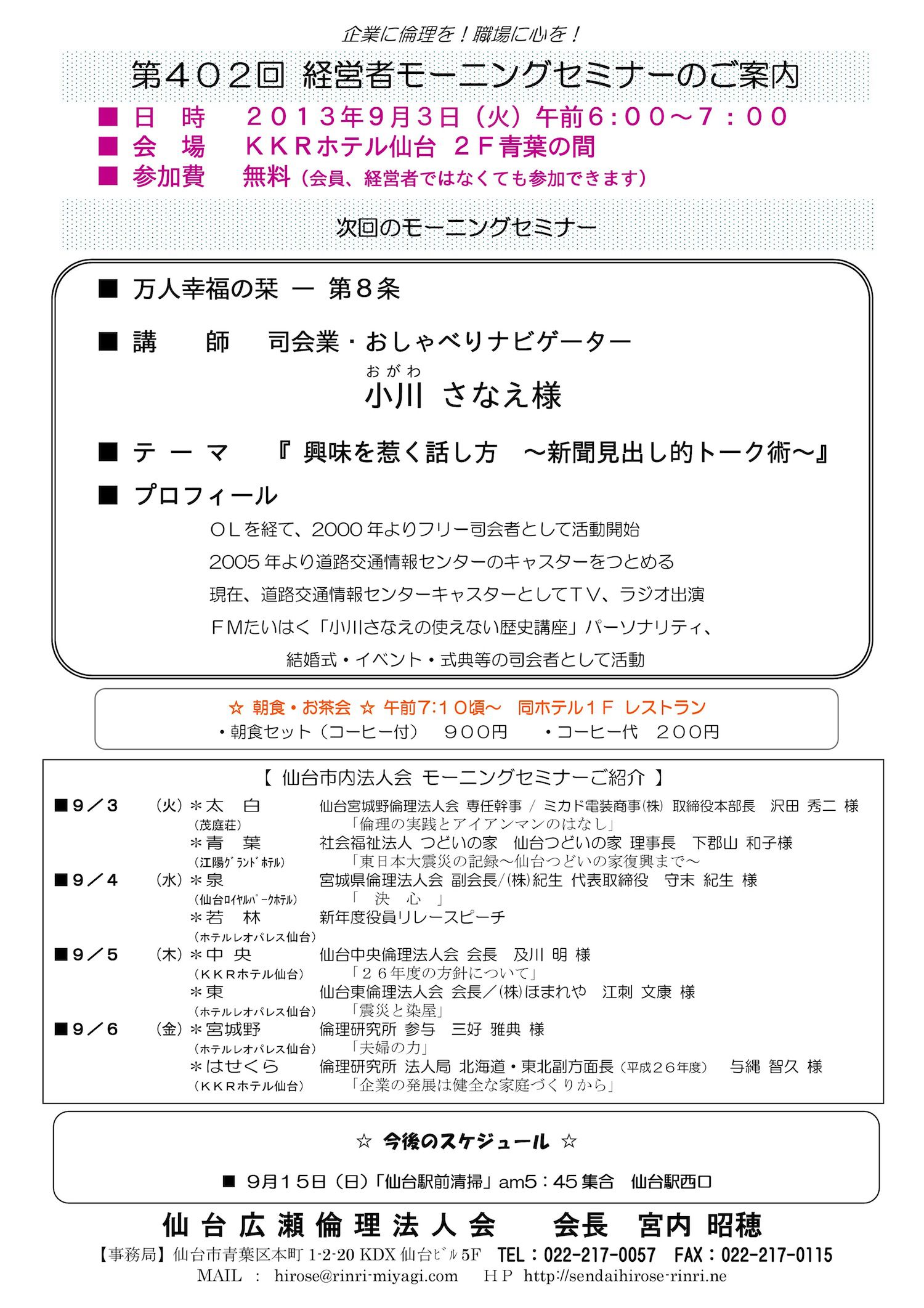 【モーニングセミナー】2013年9月3日（火）am6：00～