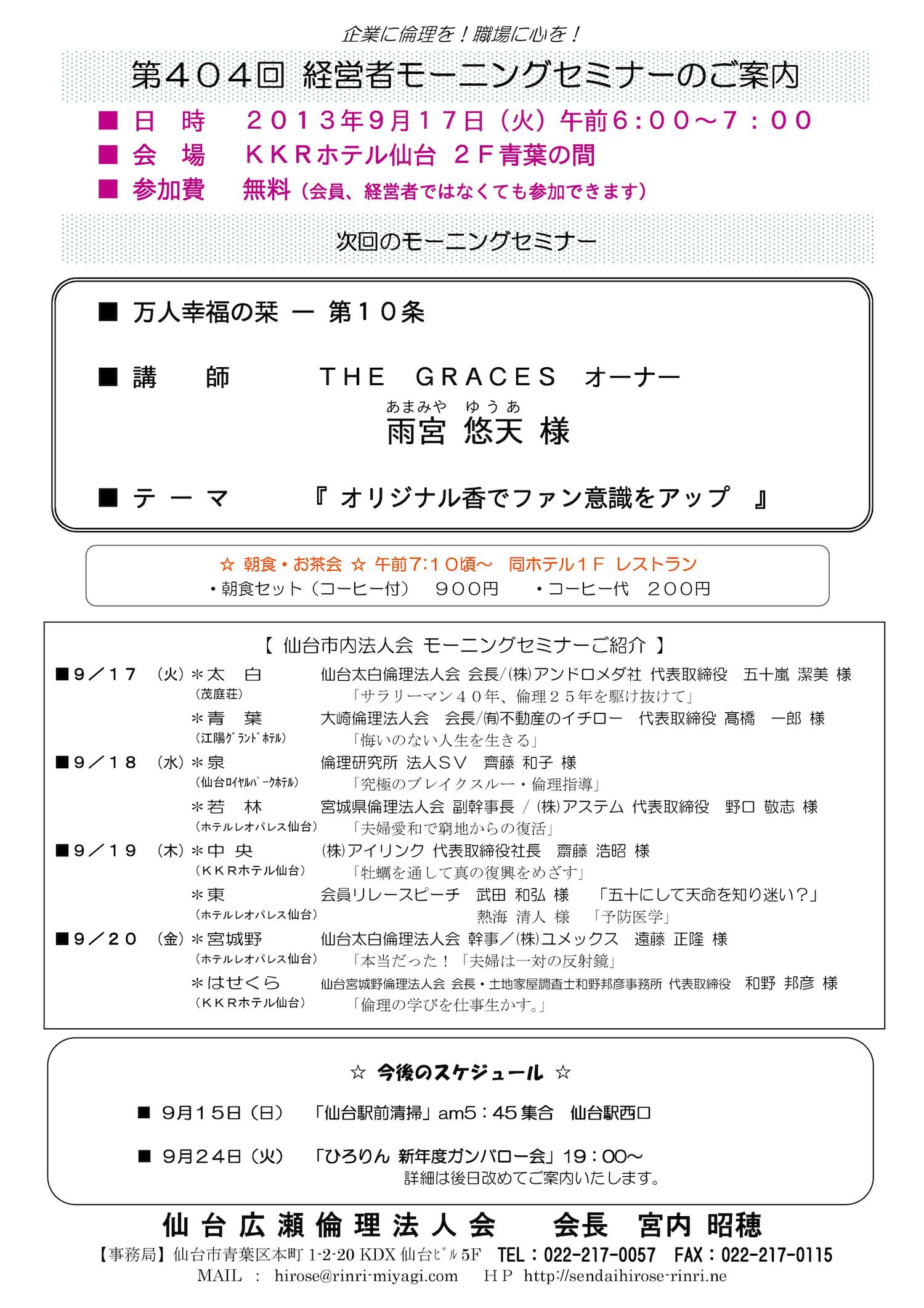 【モーニングセミナー】2013年9月17日（火）am6：00～