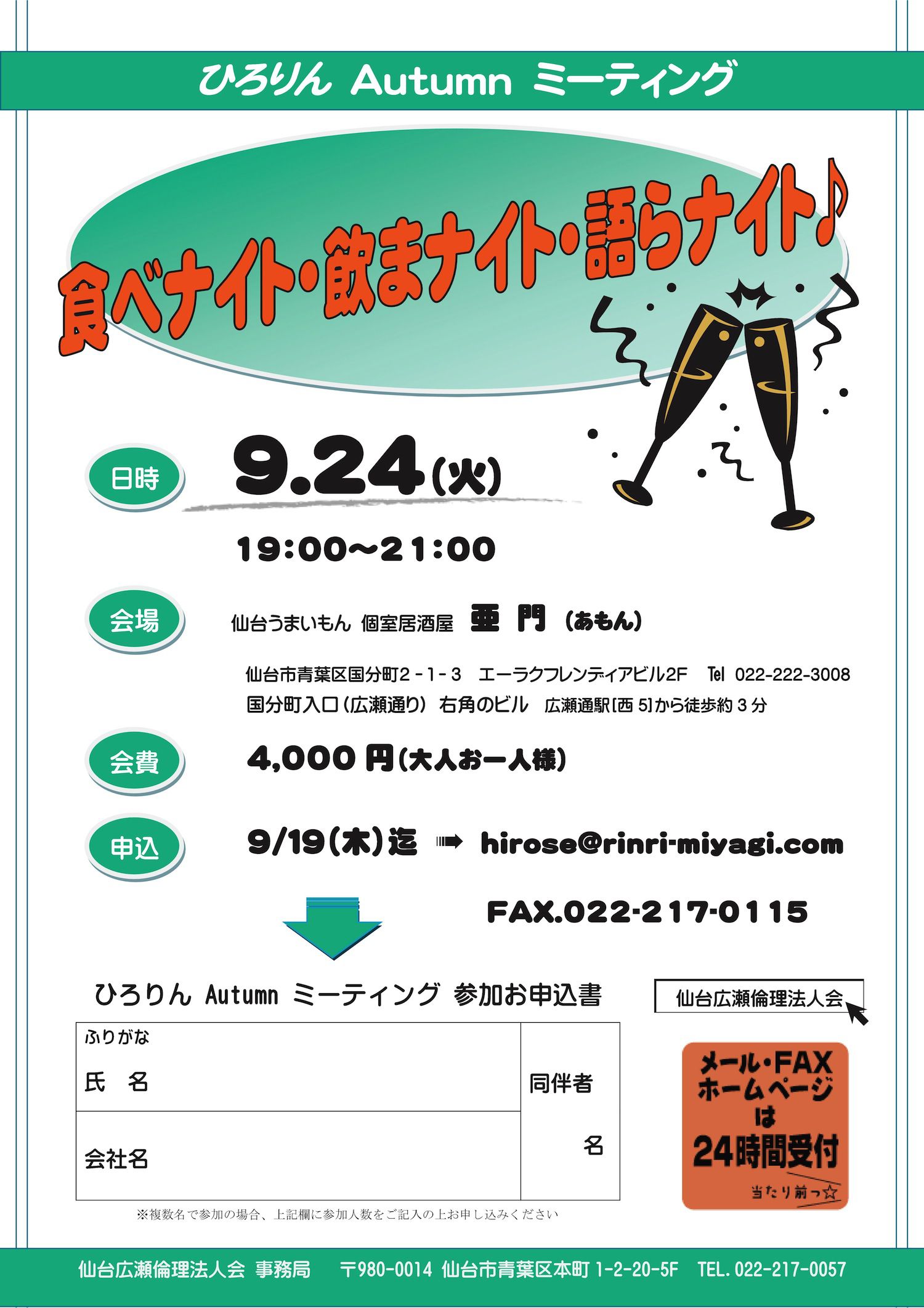 9.24開催！ひろりん Autumnミーティング 『食べナイト・飲まナイト・語らナイト♪』