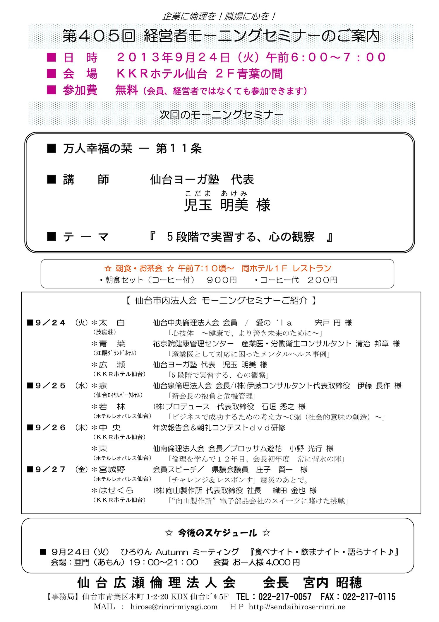 【モーニングセミナー】2013年9月24日（火）am6：00～
