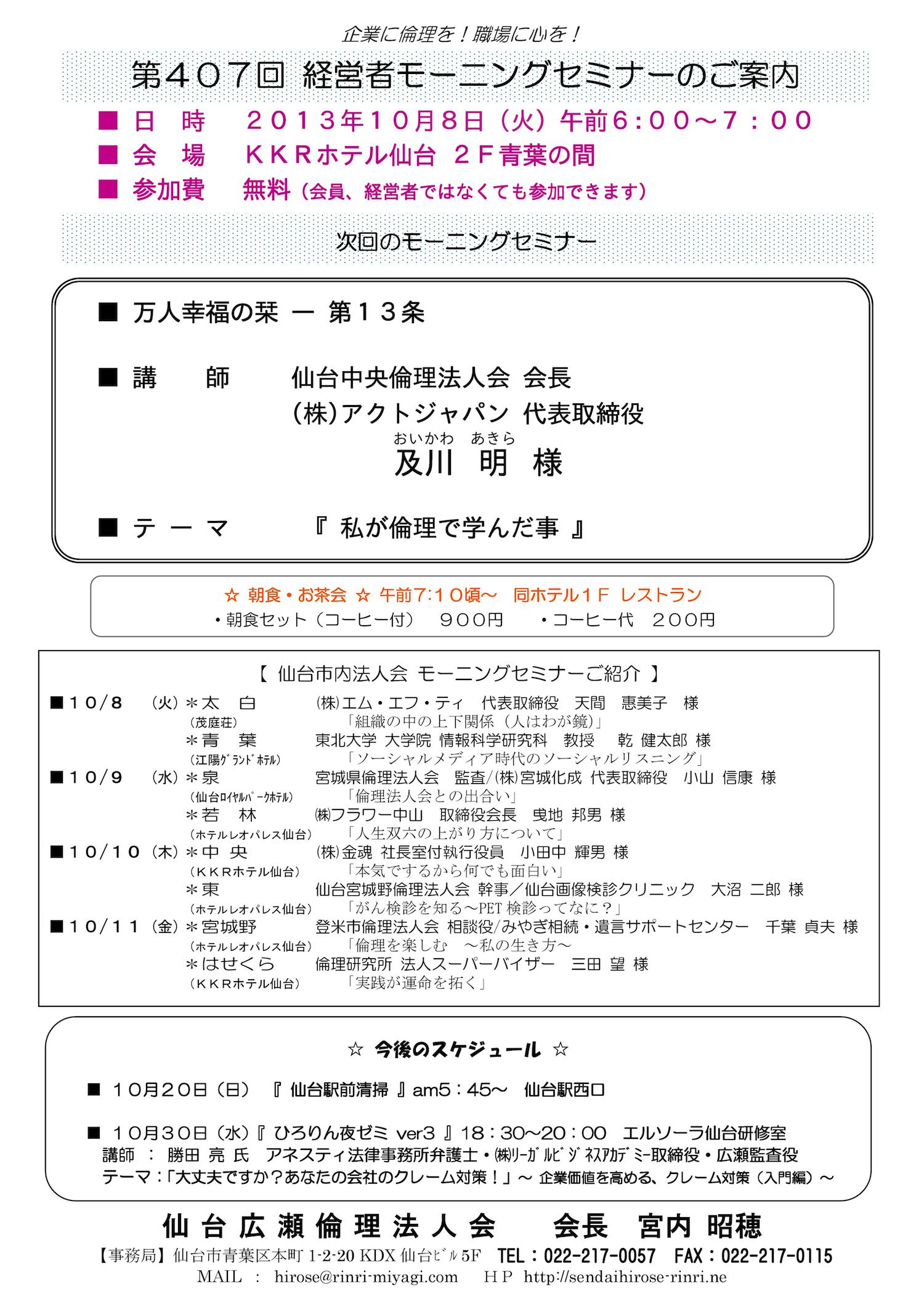 【モーニングセミナー】2013年10月8日（火）am6：00～