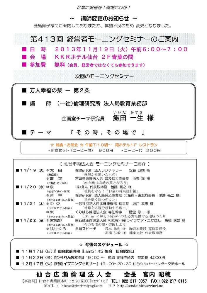 講師変更【モーニングセミナー】2013年11月19日（火）am6：00～